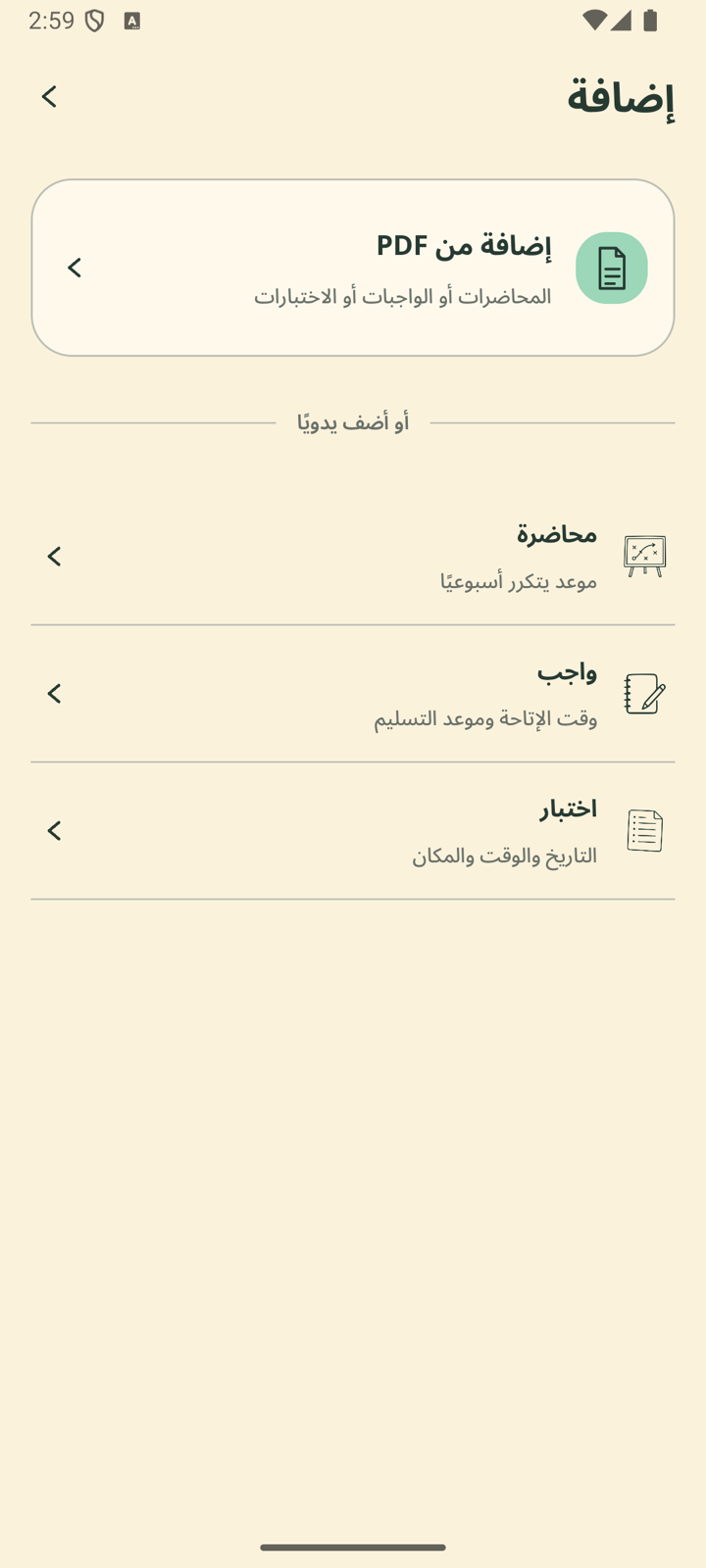 لقطة شاشة من تطبيق ترّمك: إضافة الجدول والواجبات والاختبارات من ملف PDF