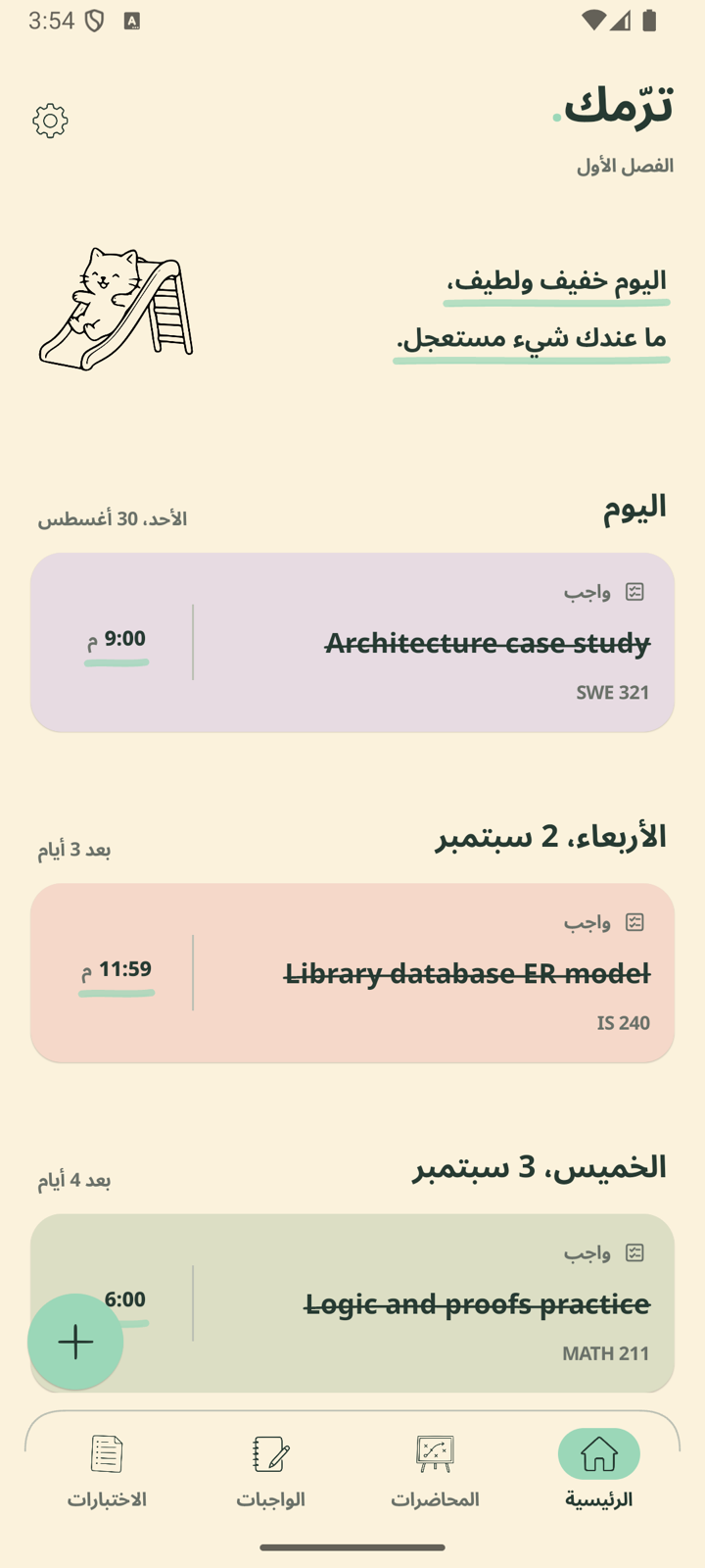 لقطة شاشة من تطبيق ترّمك: شاشة اليوم مع ملخّص محاضرات اليوم