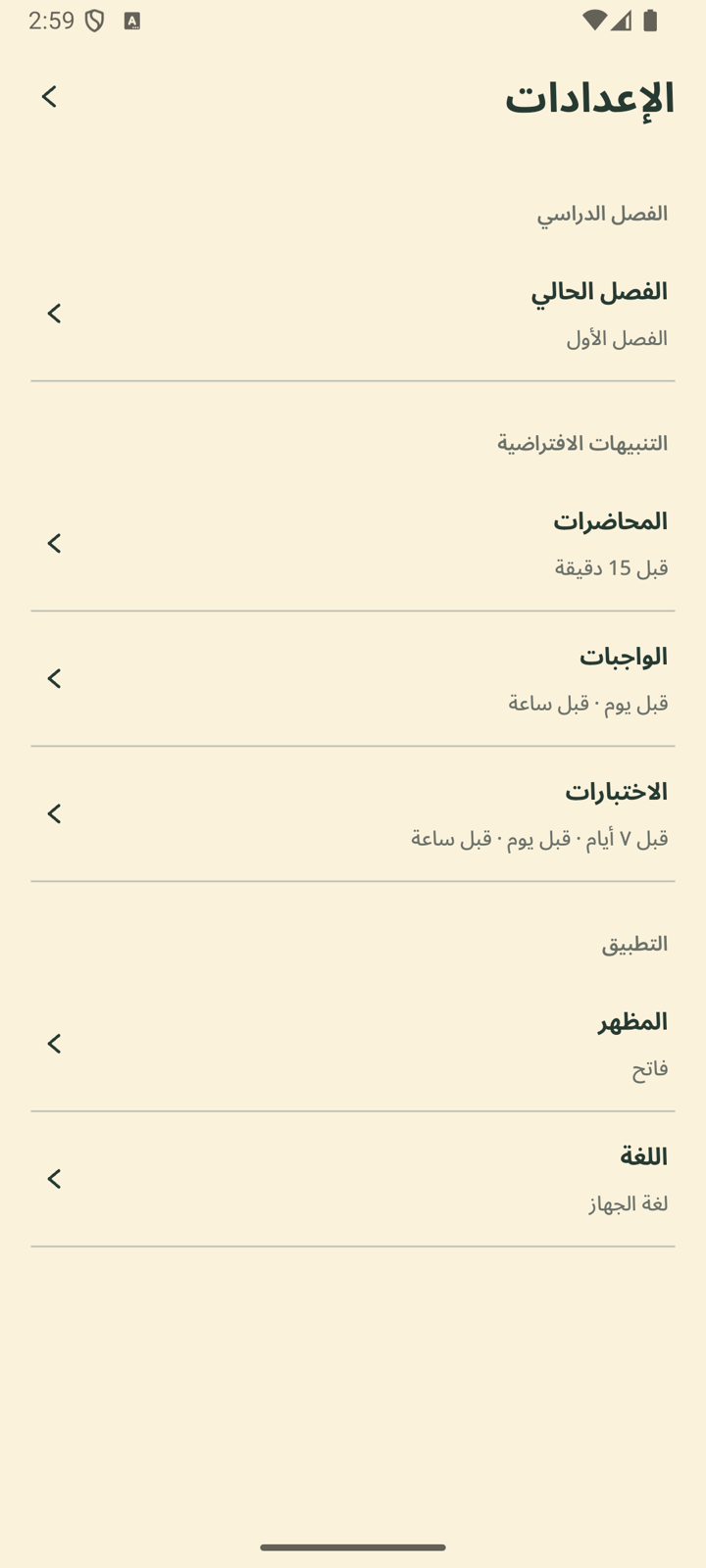 لقطة شاشة من تطبيق ترّمك: شاشة الإعدادات